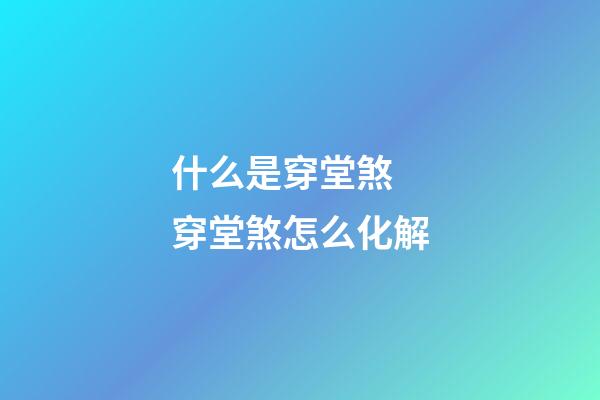 什么是穿堂煞 穿堂煞怎么化解